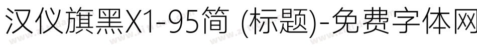 汉仪旗黑X1-95简 (标题)字体转换